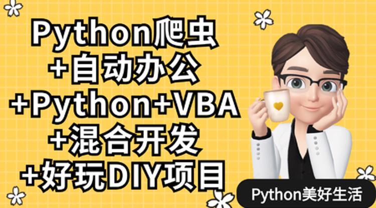 Python爬虫+办公自动化+好玩DIY-裕网云资源库