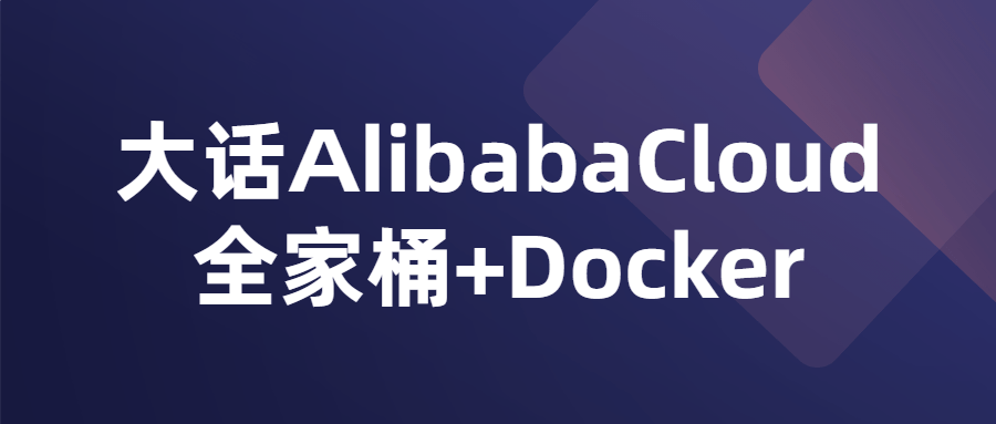 大话AlibabaCloud全家桶+Docker-裕网云资源库