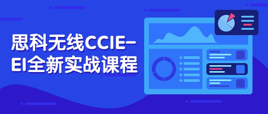 思科无线CCIE-EI全新实战课程-裕网云资源库