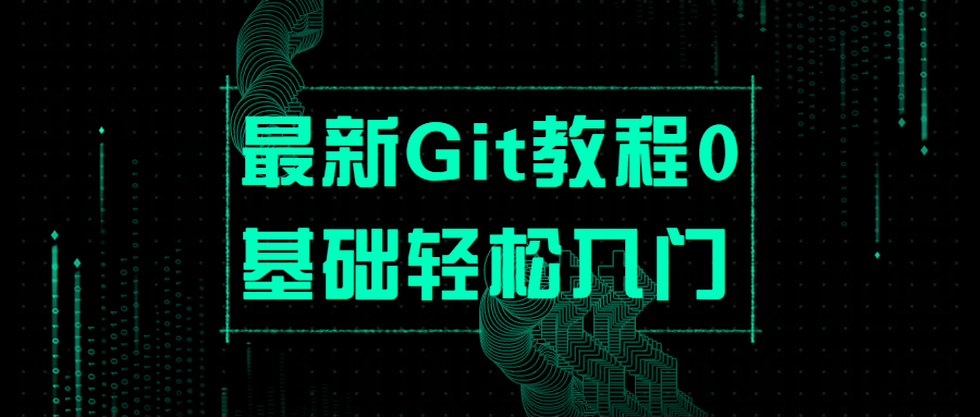 最新Git教程0基础轻松入门-裕网云资源库