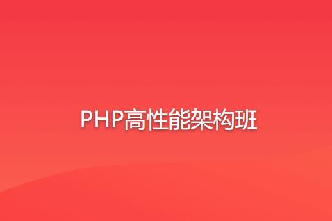 PHP高性能架构班语言汇编教程总学版-裕网云资源库
