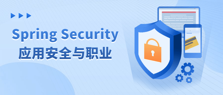 Spring Security应用安全与职业-裕网云资源库