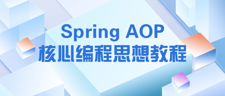Spring AOP核心编程思想教程-裕网云资源库