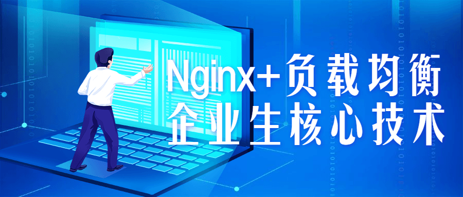 Nginx+负载均衡企业生核心技术-裕网云资源库