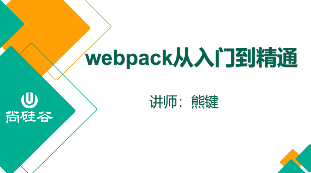 尚硅谷2020 Webpack新版教程-裕网云资源库