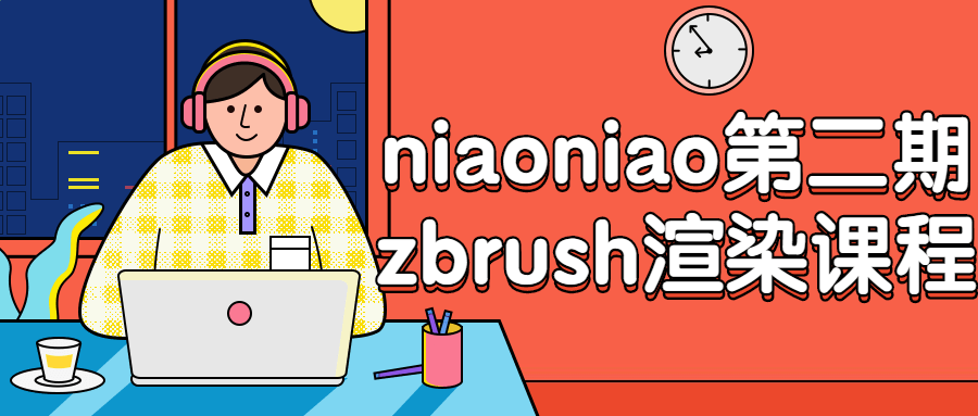 niaoniao第二期zbrush渲染课程-裕网云资源库