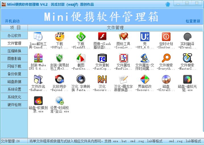 Mini便携软件管理箱苦瓜甘甜V4.2版-裕网云资源库