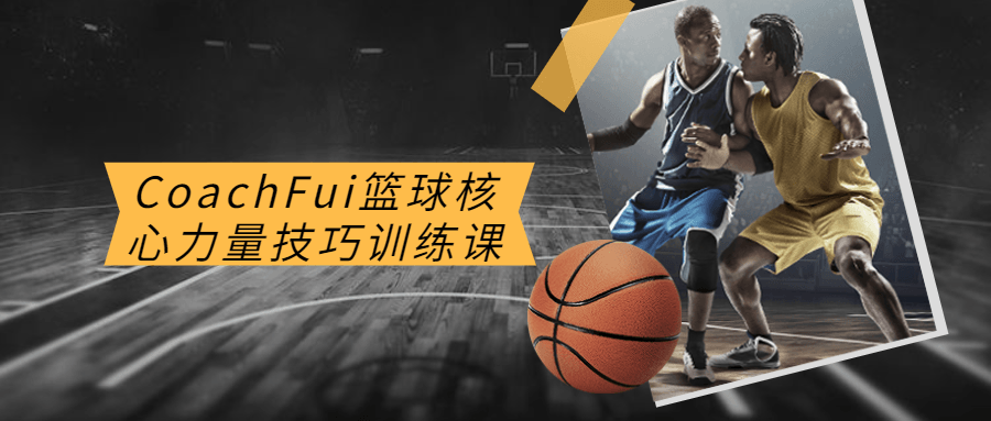 CoachFui篮球核心力量技巧训练课-裕网云资源库
