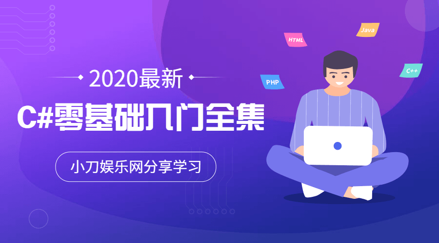 2020年最新C#零基础入门全集-裕网云资源库