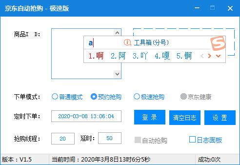 PC京东抢购助手V1.5最新稳定版-裕网云资源库