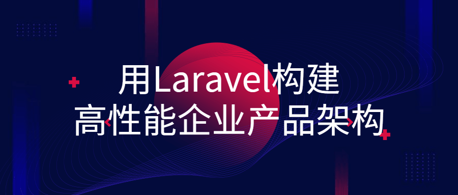 用Laravel构建高性能企业产品架构-裕网云资源库