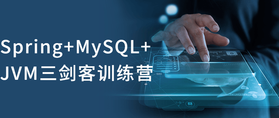 Spring+MySQL+JVM三剑客训练营-裕网云资源库