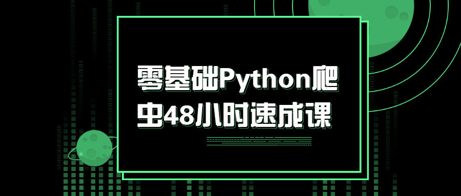 零基础Python爬虫48小时速成课-裕网云资源库