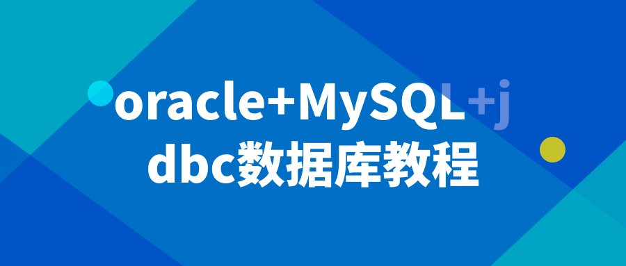 oracle+MySQL+jdbc数据库教程-裕网云资源库
