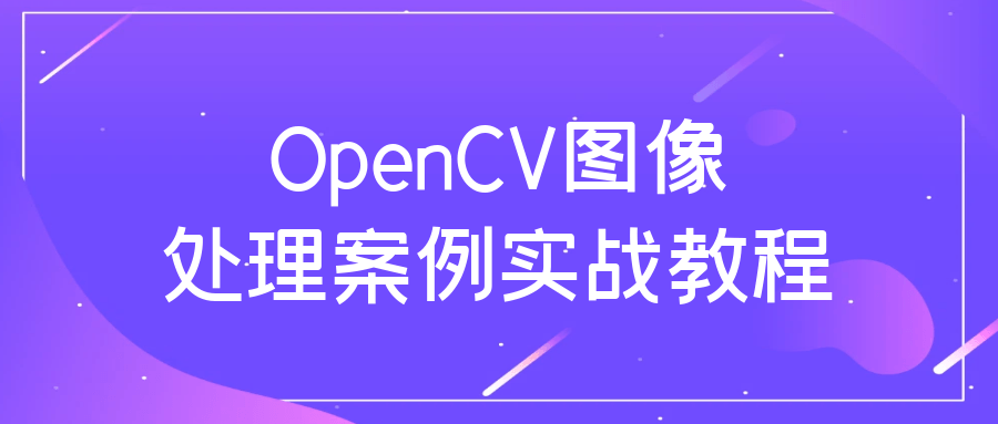 OpenCV图像处理案例实战教程-裕网云资源库