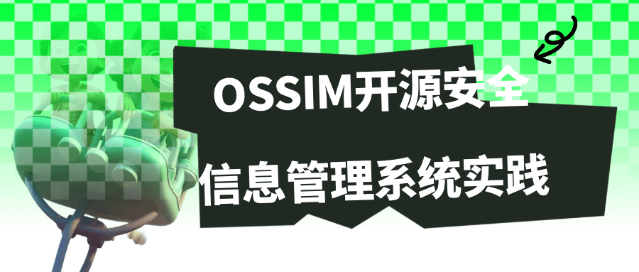 OSSIM开源安全信息管理系统实践-裕网云资源库