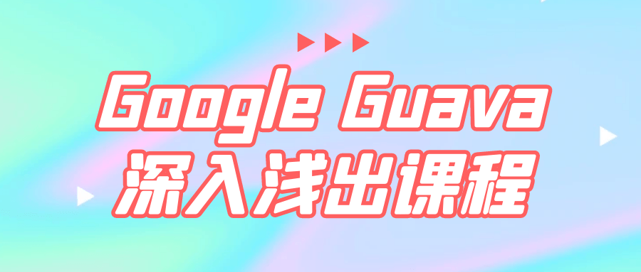 Google Guava深入浅出课程-裕网云资源库