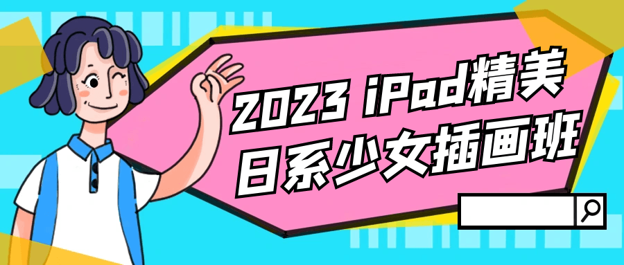 2023 iPad精美日系少女插画班-裕网云资源库