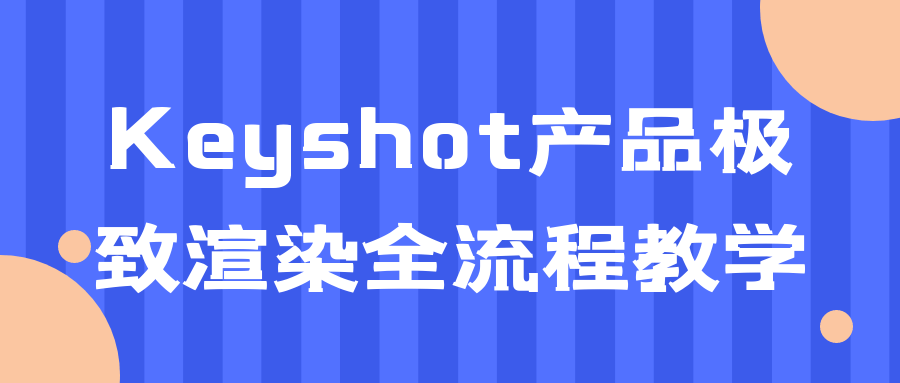 Keyshot产品极致渲染全流程教学-裕网云资源库