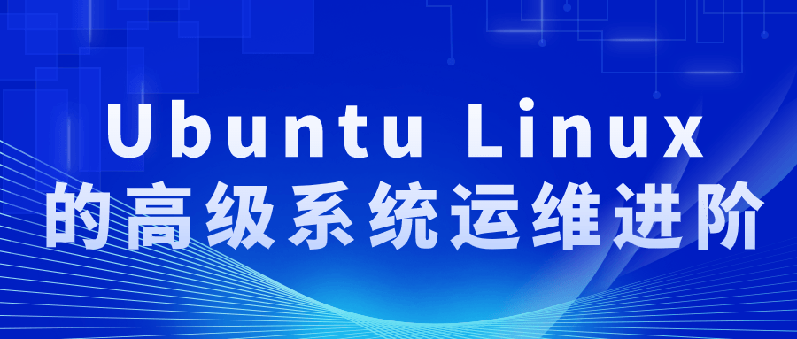 Ubuntu Linux的高级系统运维进阶-裕网云资源库