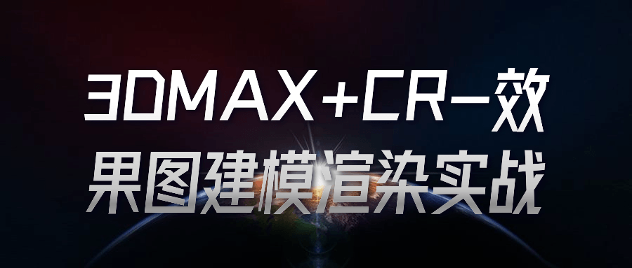 3DMAX+CR-效果图建模渲染实战-裕网云资源库