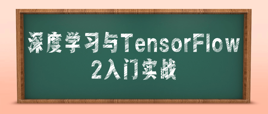 深度学习与TensorFlow 2入门实战-裕网云资源库