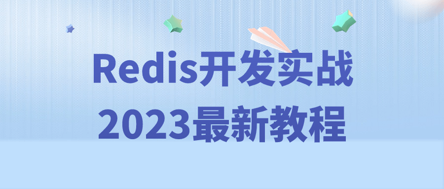 Redis开发实战2023最新教程-裕网云资源库