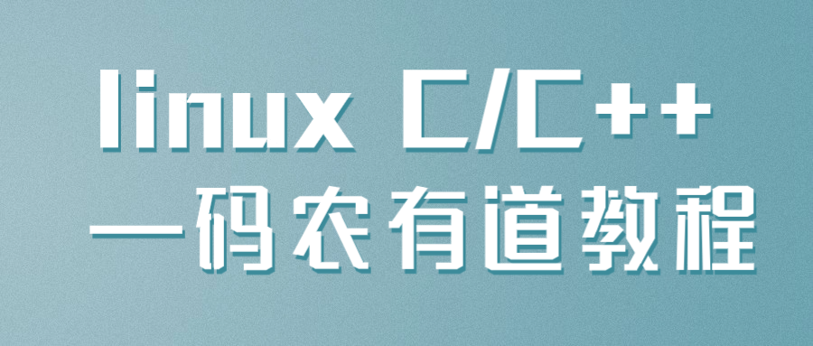 linux C/C++ —码农有道教程-裕网云资源库