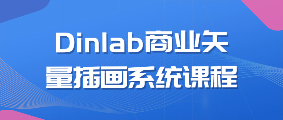 Dinlab商业矢量插画系统课程-裕网云资源库