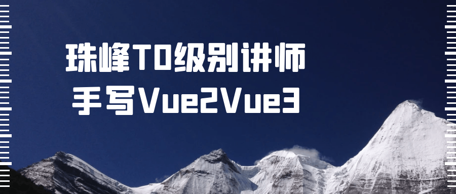 珠峰T0级别讲师手写Vue2Vue3-裕网云资源库
