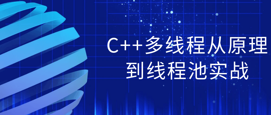 C++多线程从原理到线程池实战-裕网云资源库