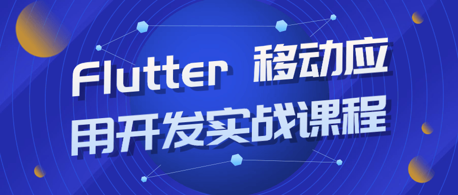Flutter 移动应用开发实战课程-裕网云资源库