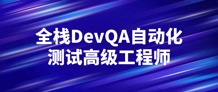 全栈DevQA自动化测试高级工程师-裕网云资源库
