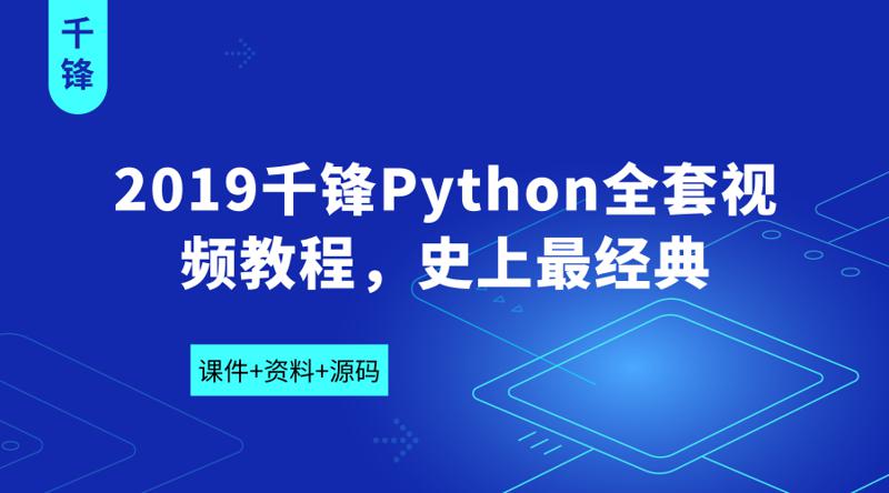 2019千锋Python全套视频教程-裕网云资源库