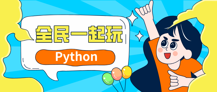 全民一起玩Python基础+提高篇-裕网云资源库