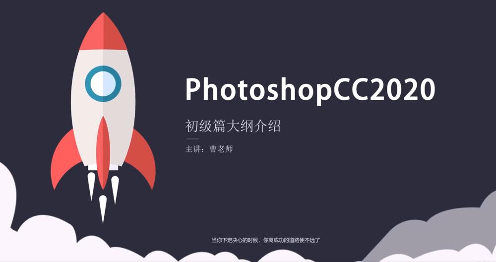 Photoshop 2020 入门到精通-裕网云资源库