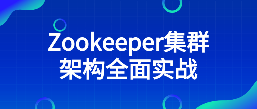 Zookeeper集群架构全面实战-裕网云资源库
