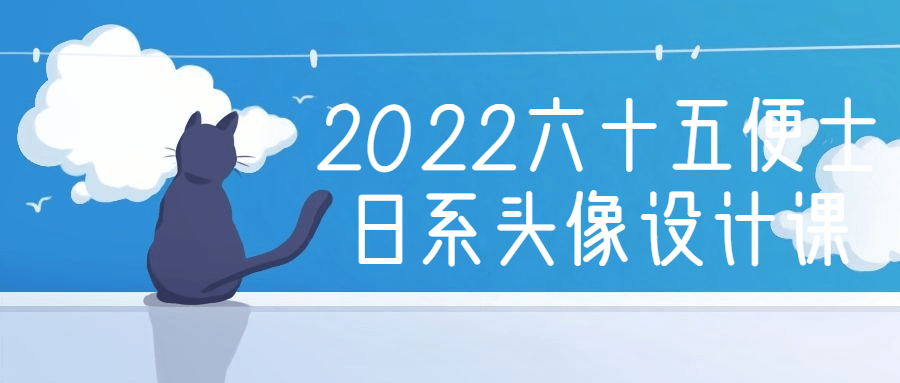 2022六十五便士日系头像设计课-裕网云资源库