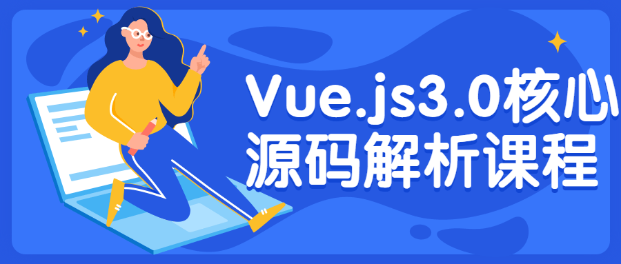 Vue.js3.0核心源码解析课程-裕网云资源库