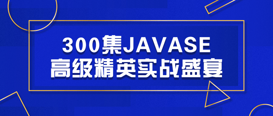 300集JAVASE高级精英实战盛宴-裕网云资源库