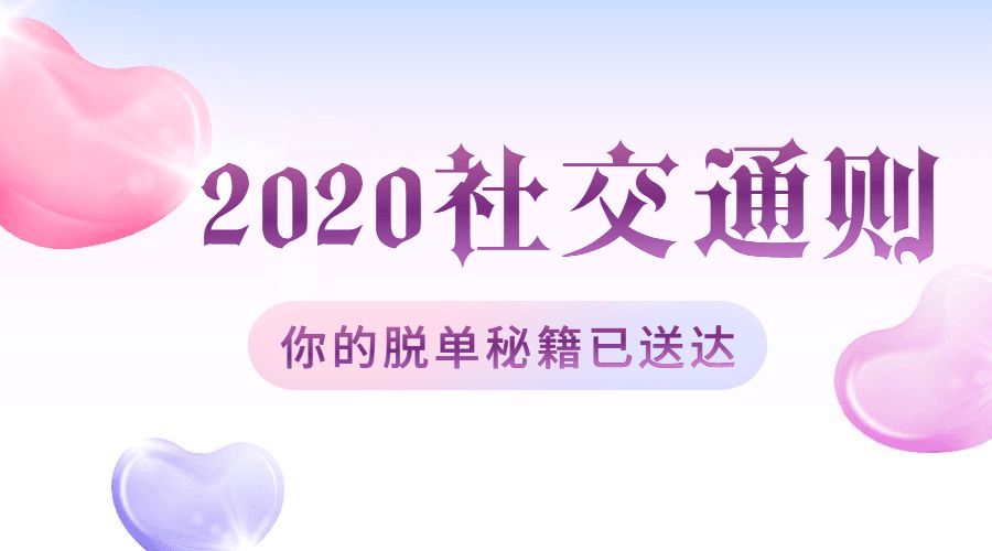 绅士派2020中国社交追女通则-裕网云资源库