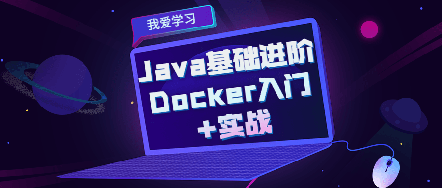 Java基础进阶 Docker入门+实战-裕网云资源库