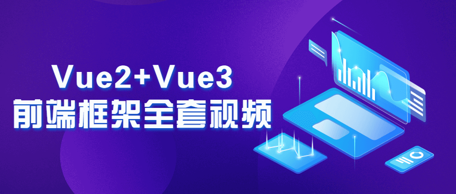 Vue2+Vue3前端框架全套视频-裕网云资源库