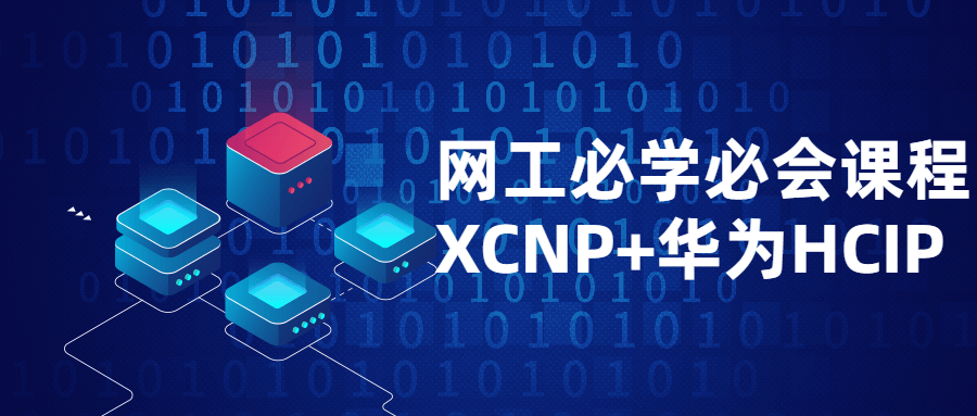 网工必学必会课程XCNP+HCIP-裕网云资源库