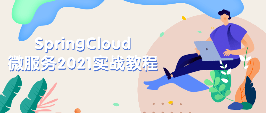 SpringCloud微服务2021实战教程-裕网云资源库