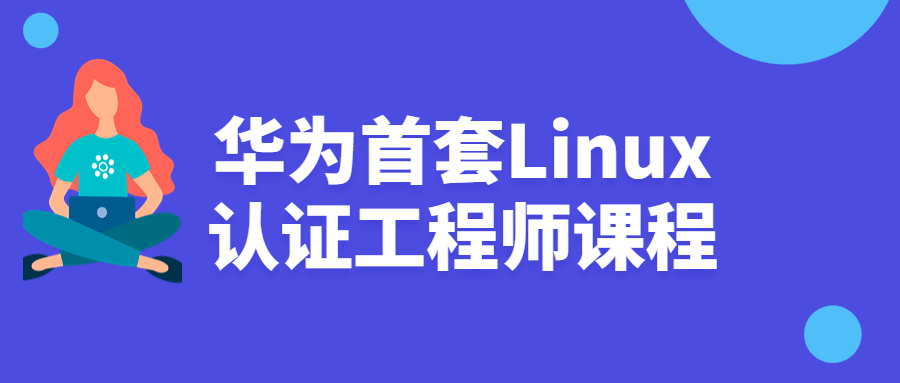 华为首套Linux认证工程师课程-裕网云资源库