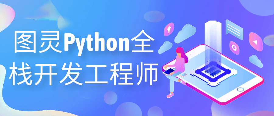 图灵Python全栈开发工程师-裕网云资源库