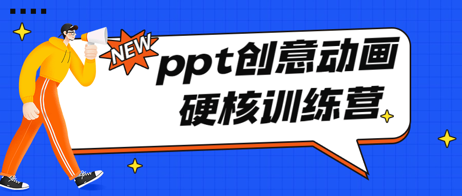 PPT创意动画硬核训练营-裕网云资源库