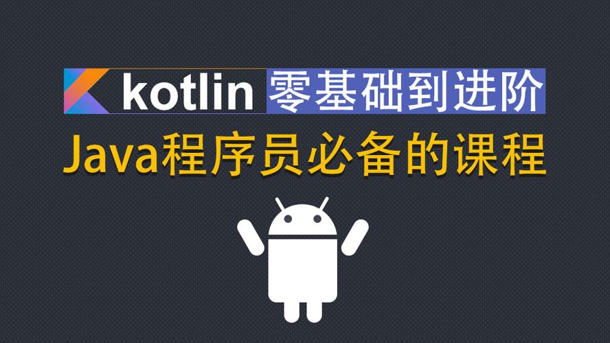 Kotlin零基础入门到进阶实战-裕网云资源库