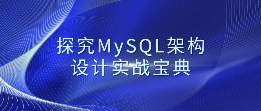 探究MySQL架构设计实战宝典-裕网云资源库